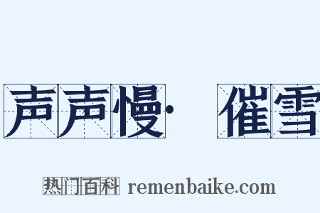 声声慢·催雪是什么意思的图片
